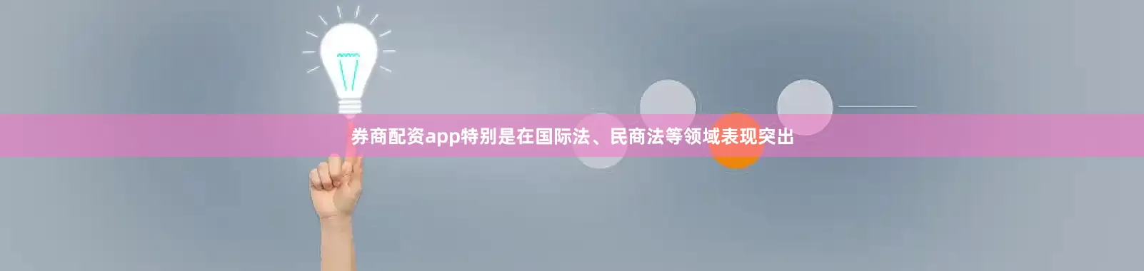 券商配资app特别是在国际法、民商法等领域表现突出