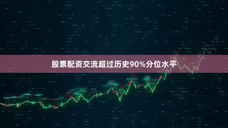 股票配资交流超过历史90%分位水平